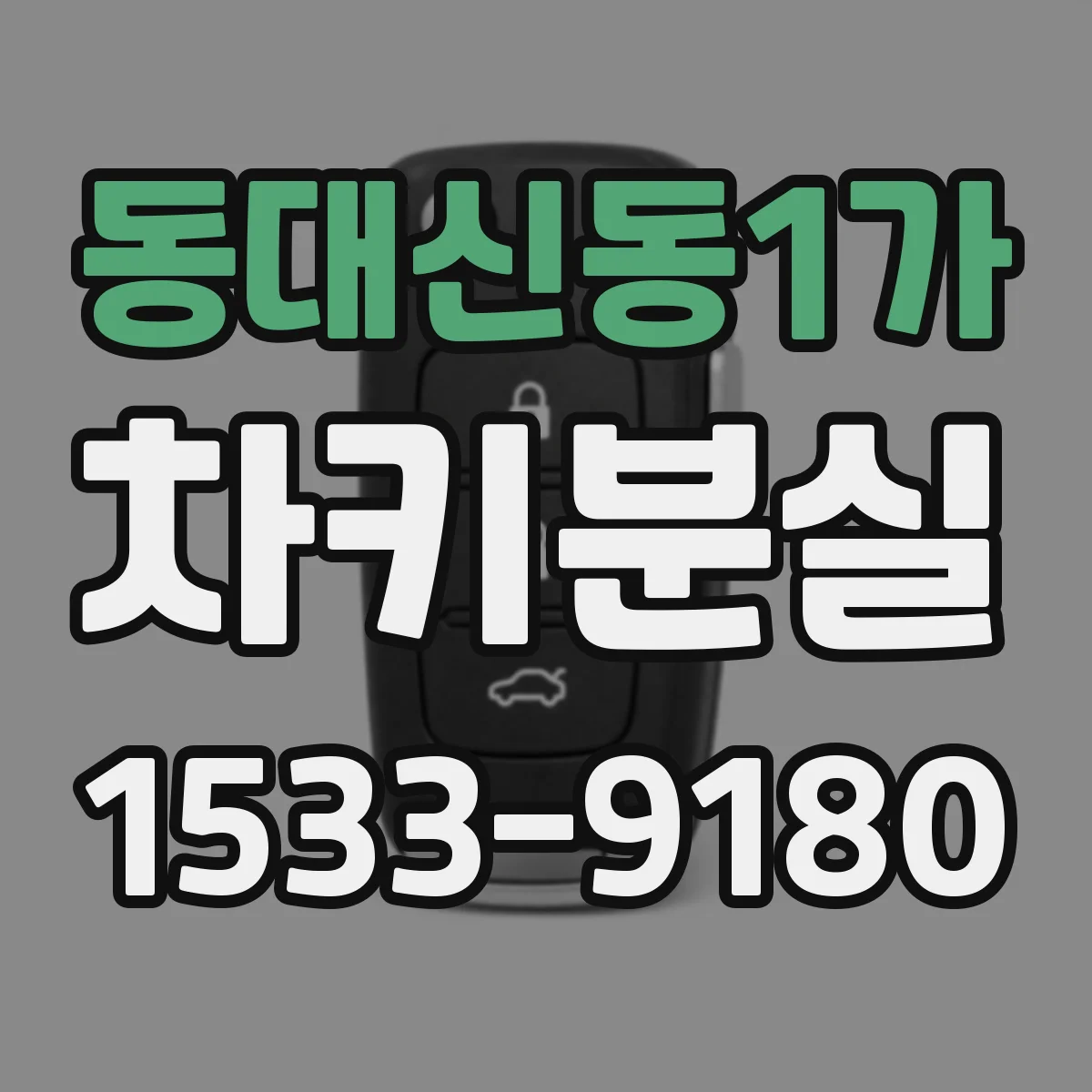 동대신동1가 차키분실