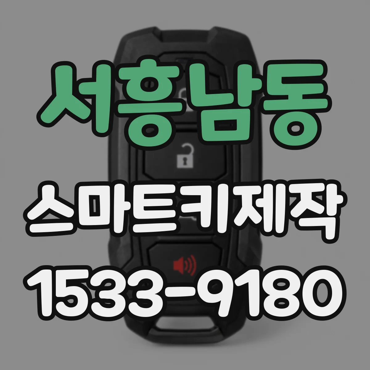 서흥남동 스마트키제작