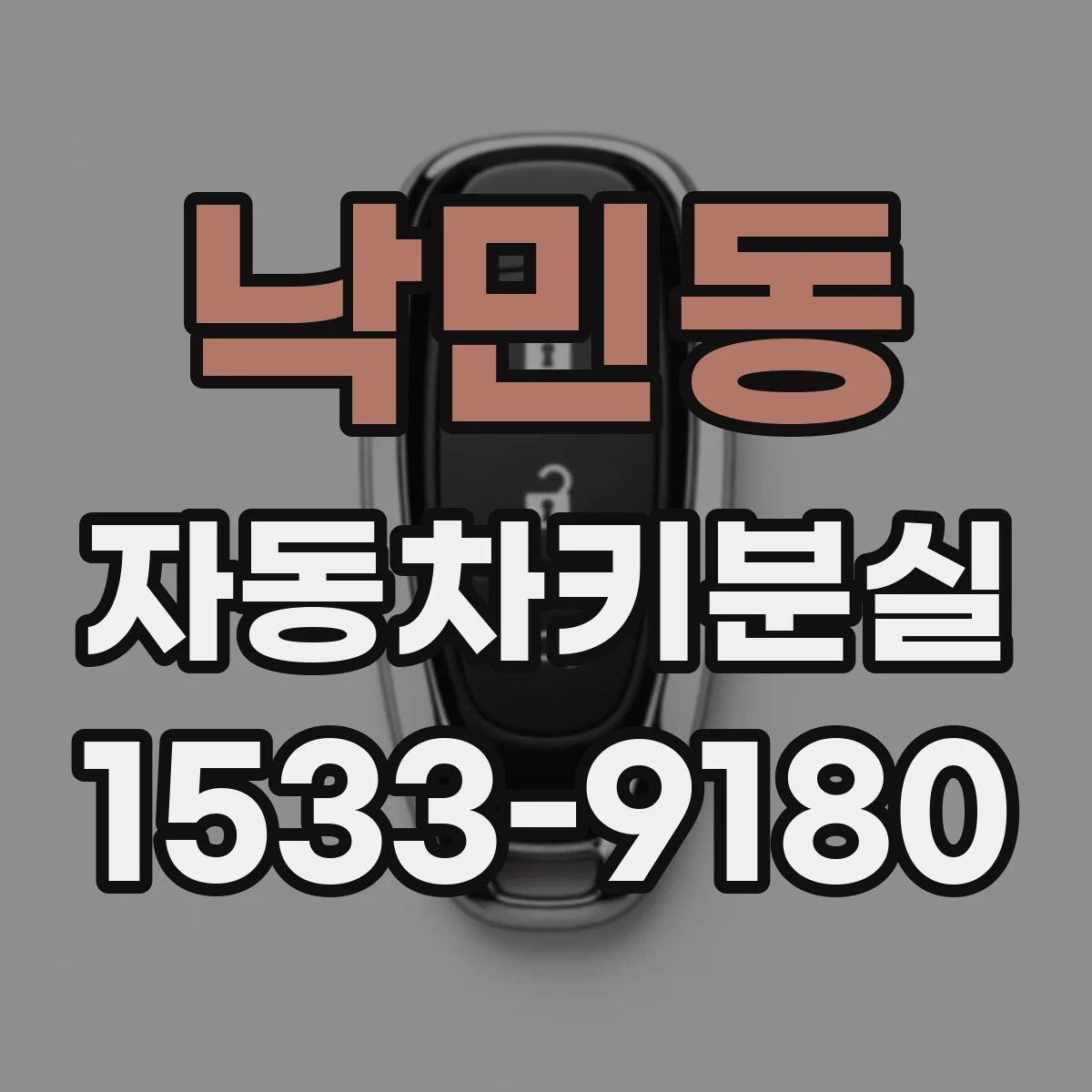 낙민동 자동차키분실