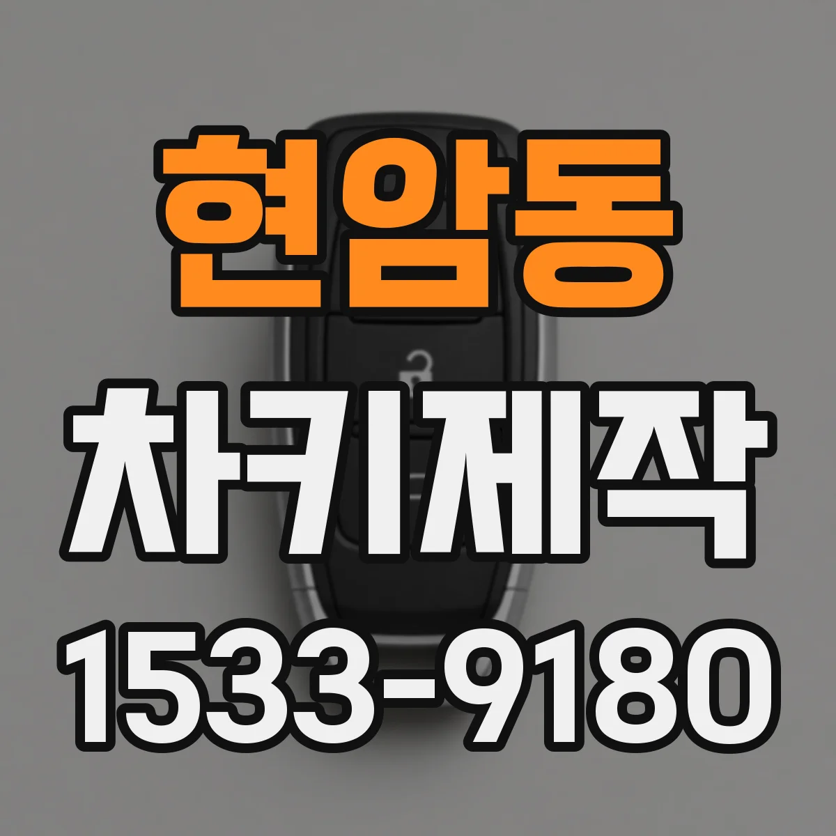 현암동 차키제작