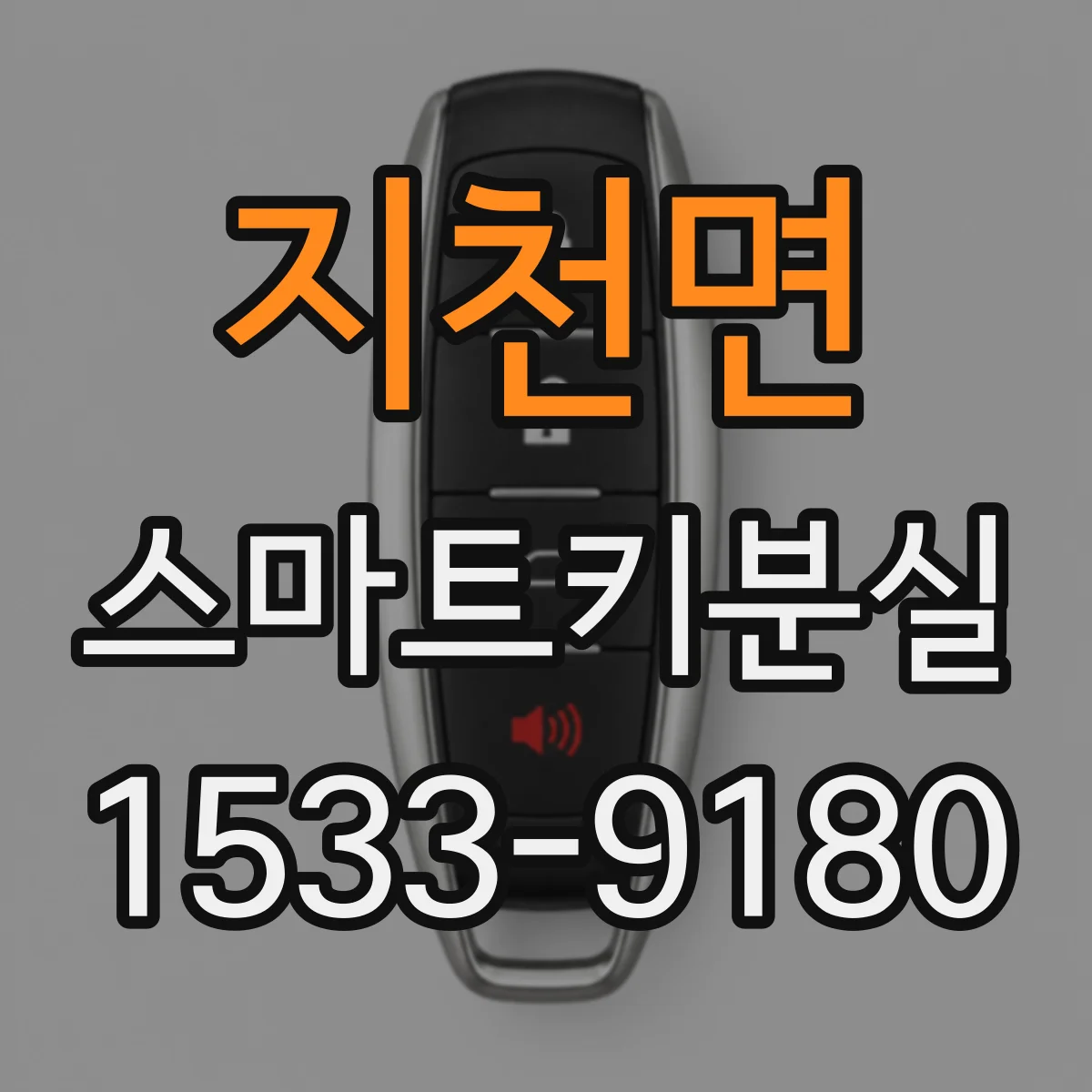 지천면 스마트키분실