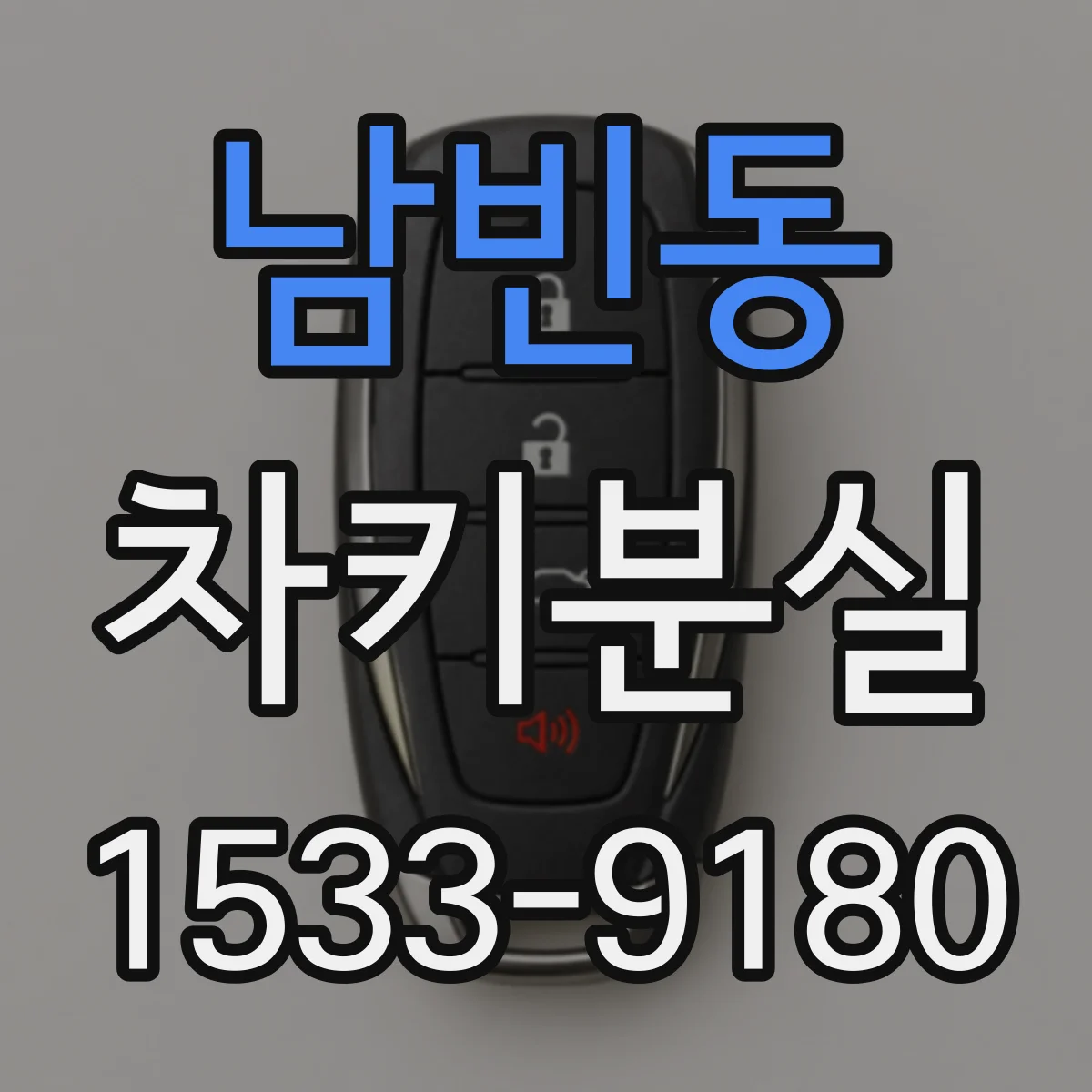 남빈동 차키분실