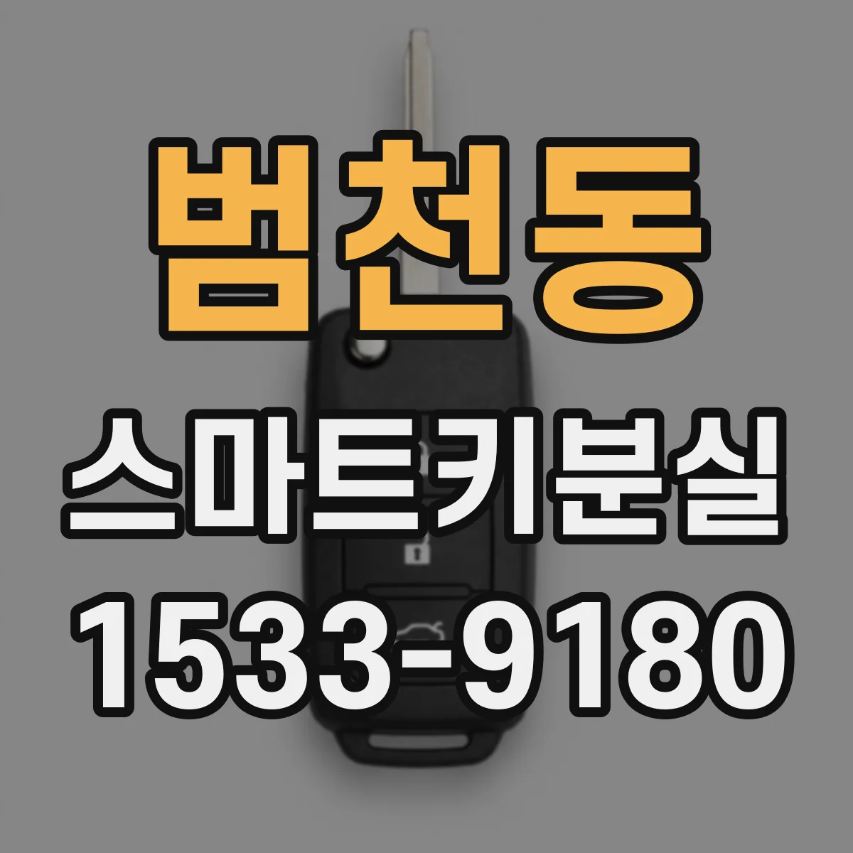 범천동 스마트키분실