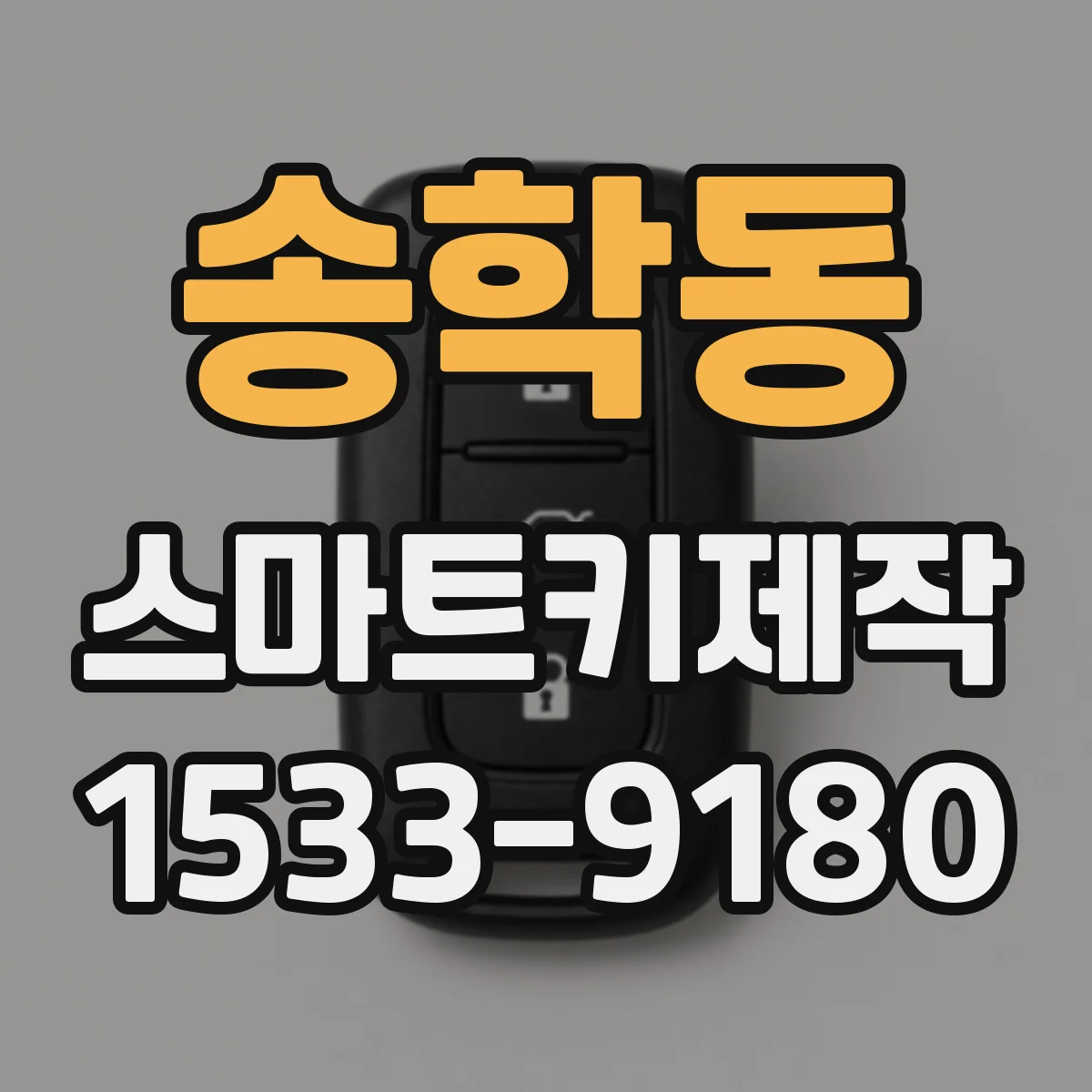 송학동 스마트키제작