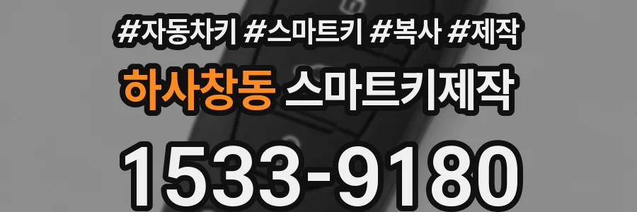 하사창동 스마트키제작