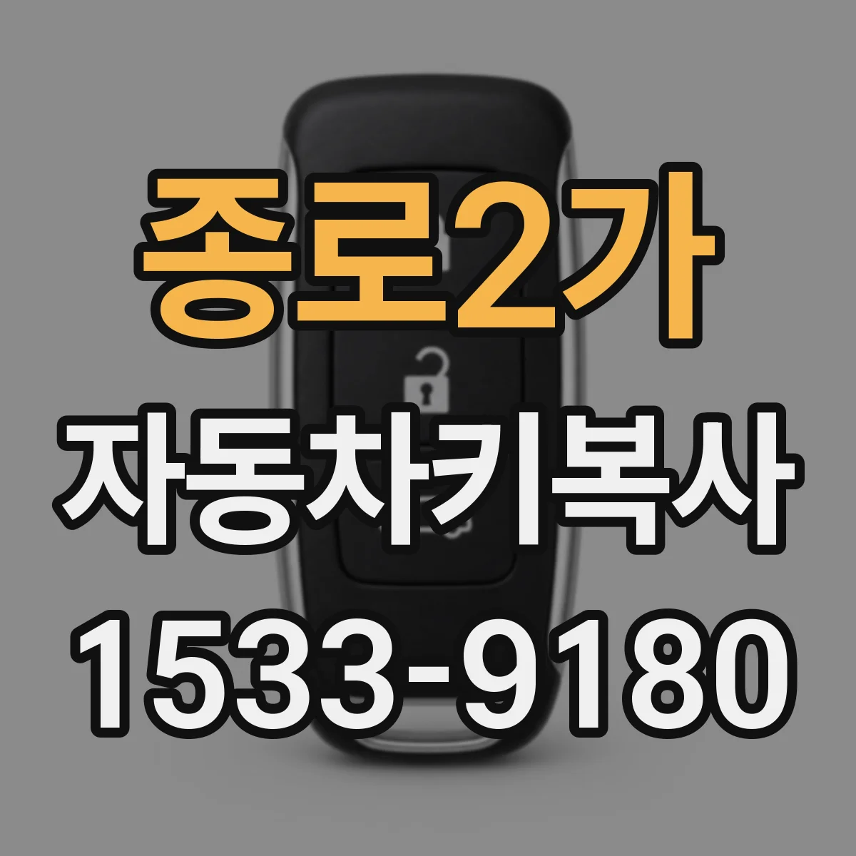 종로2가 자동차키복사