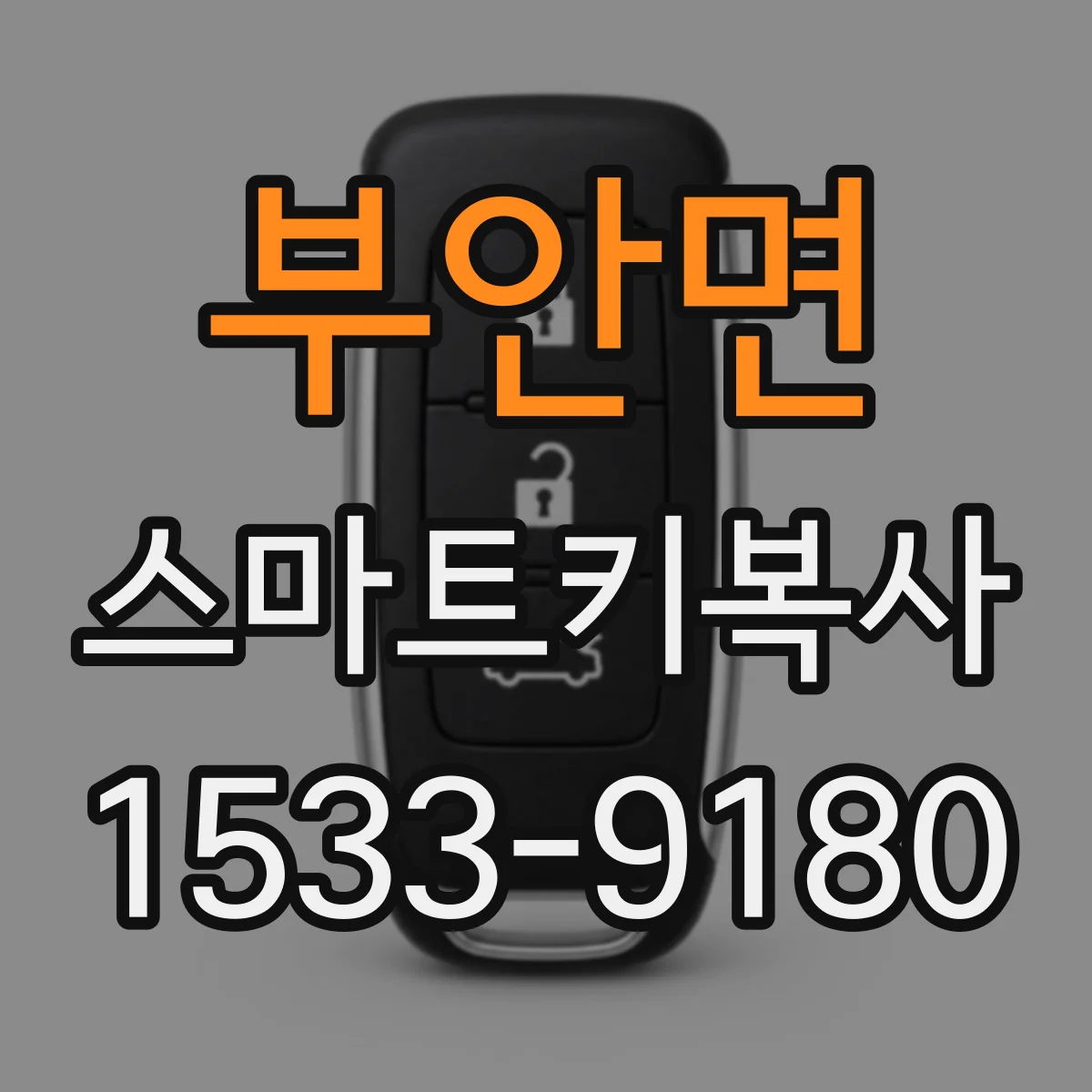 부안면 스마트키복사