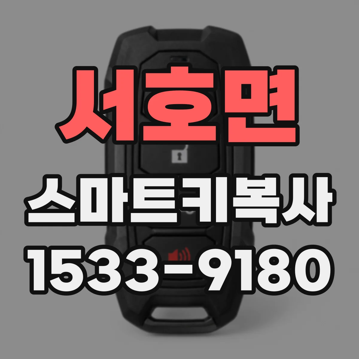 서호면 스마트키복사