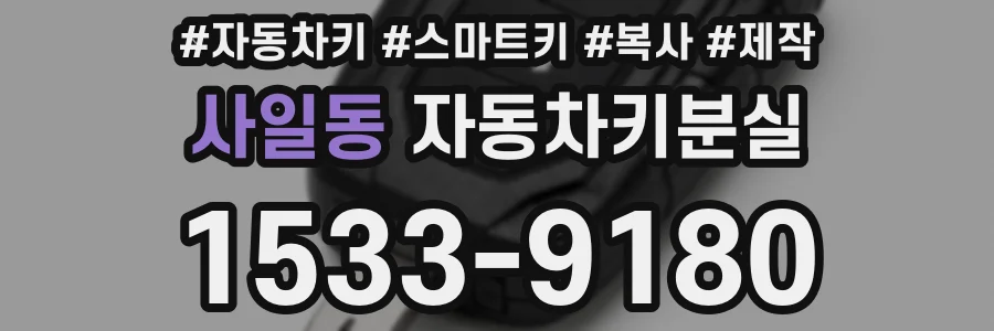 사일동 자동차키분실