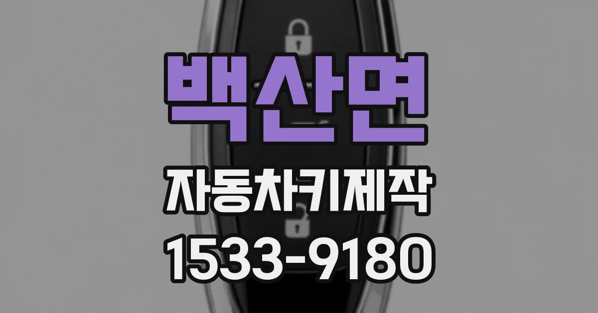백산면 자동차키제작