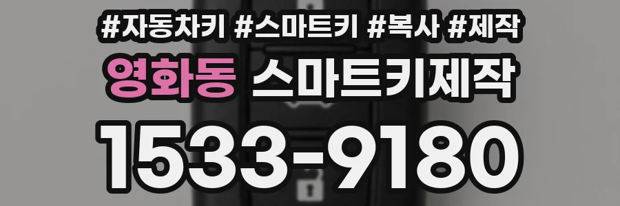 영화동 스마트키제작