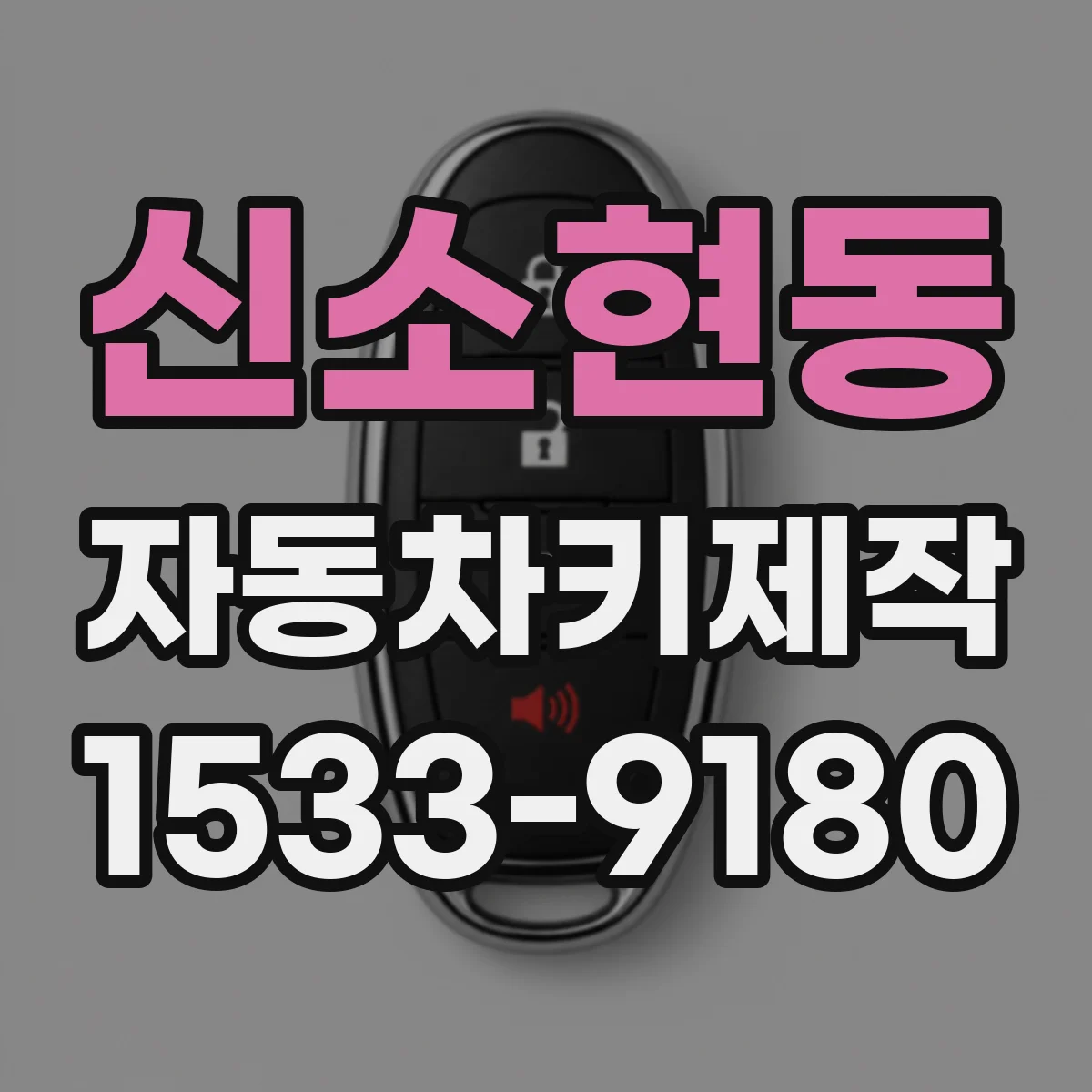 신소현동 자동차키제작
