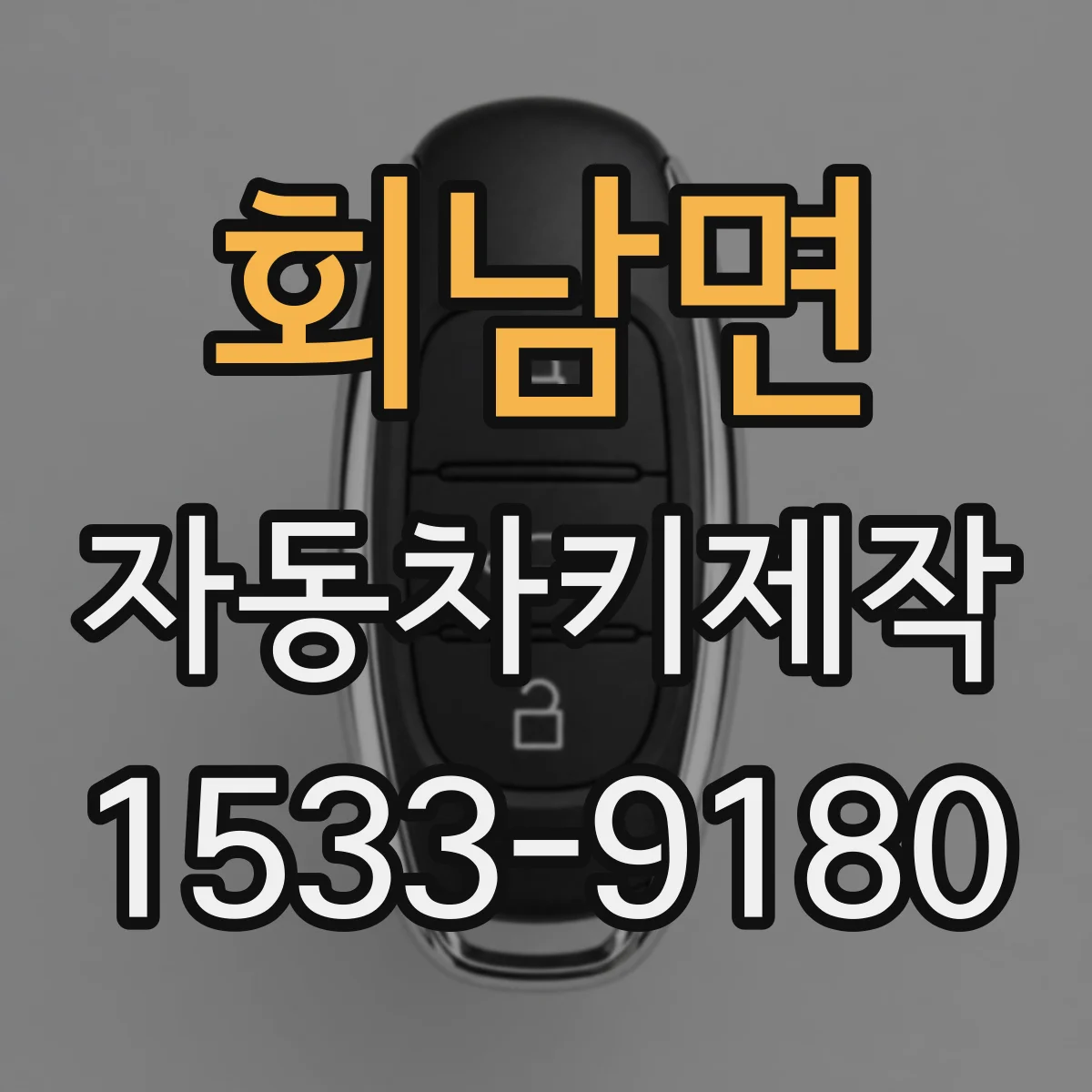 회남면 자동차키제작