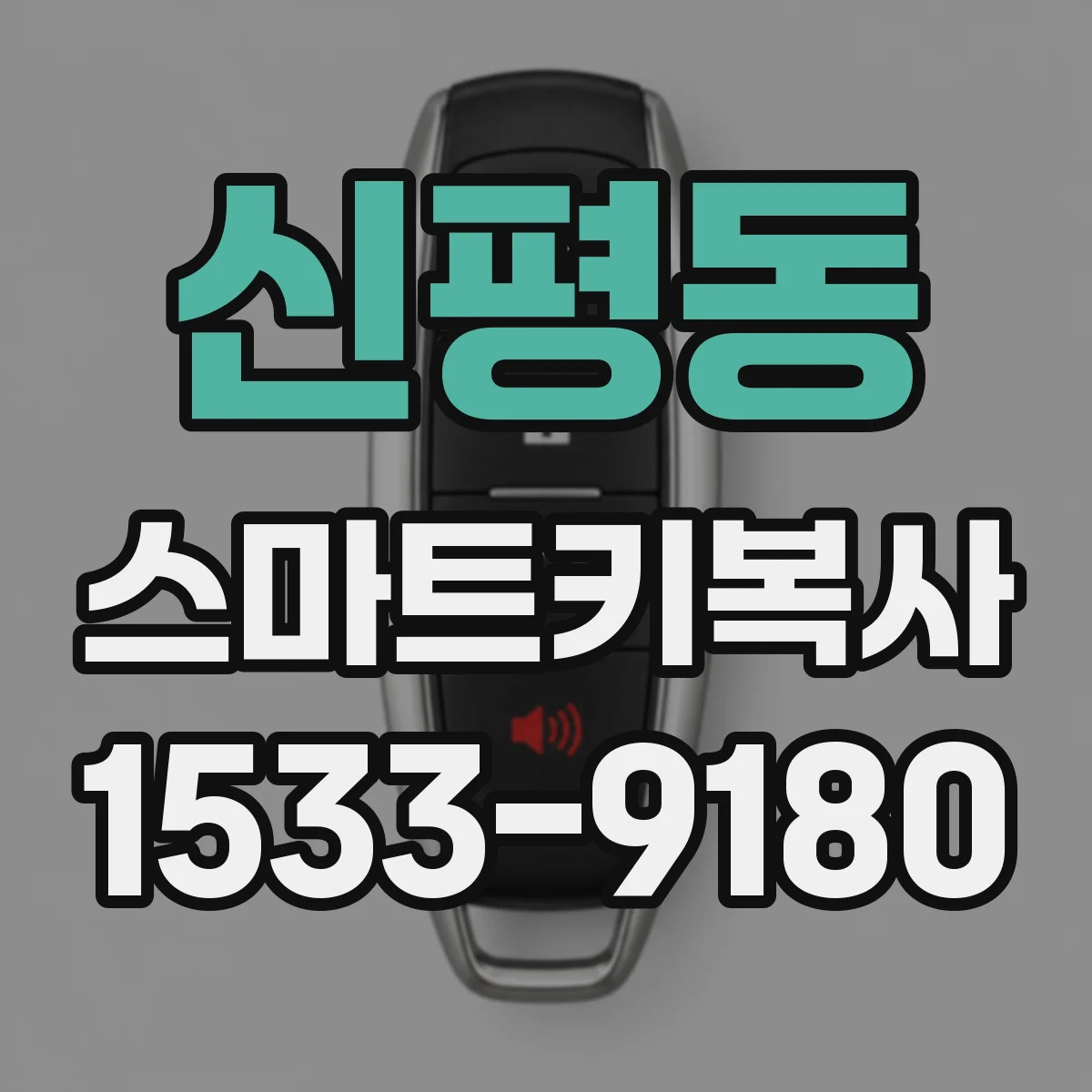 신평동 스마트키복사