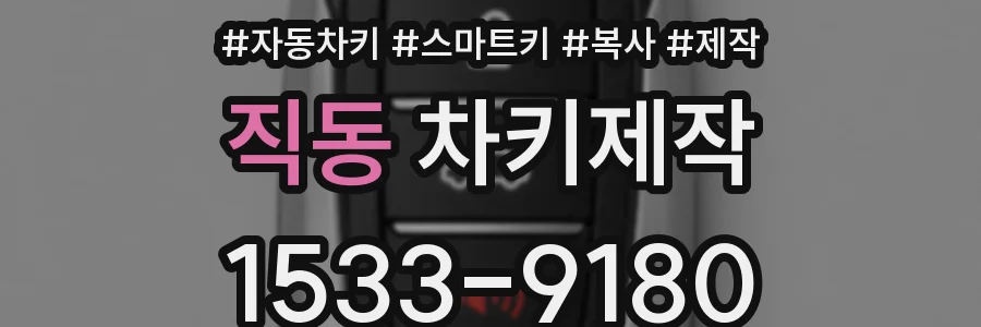 직동 차키제작