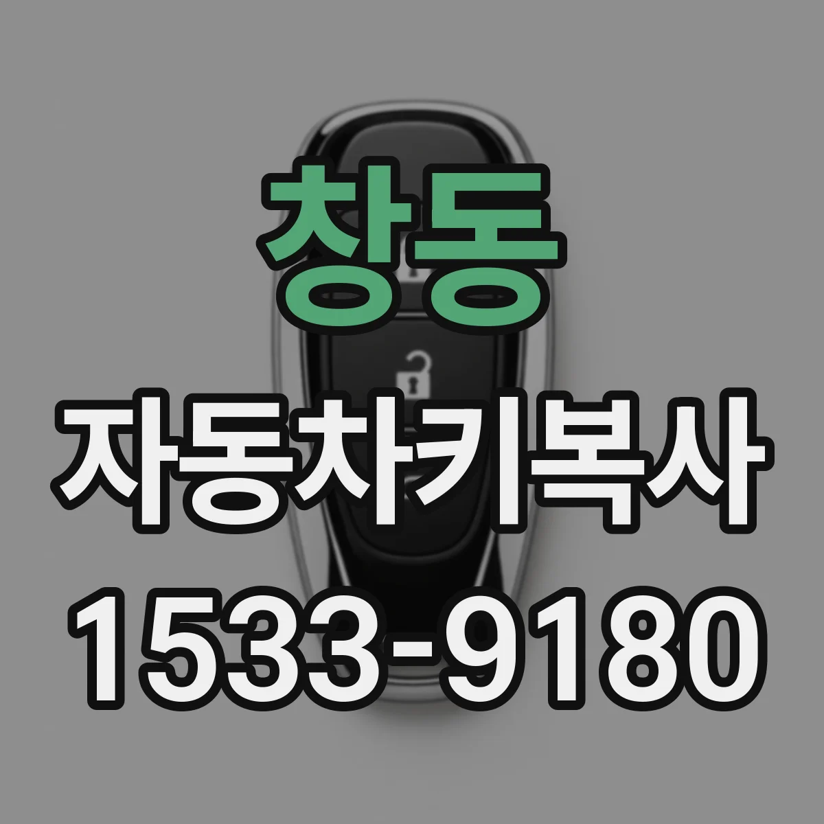 창동 자동차키복사