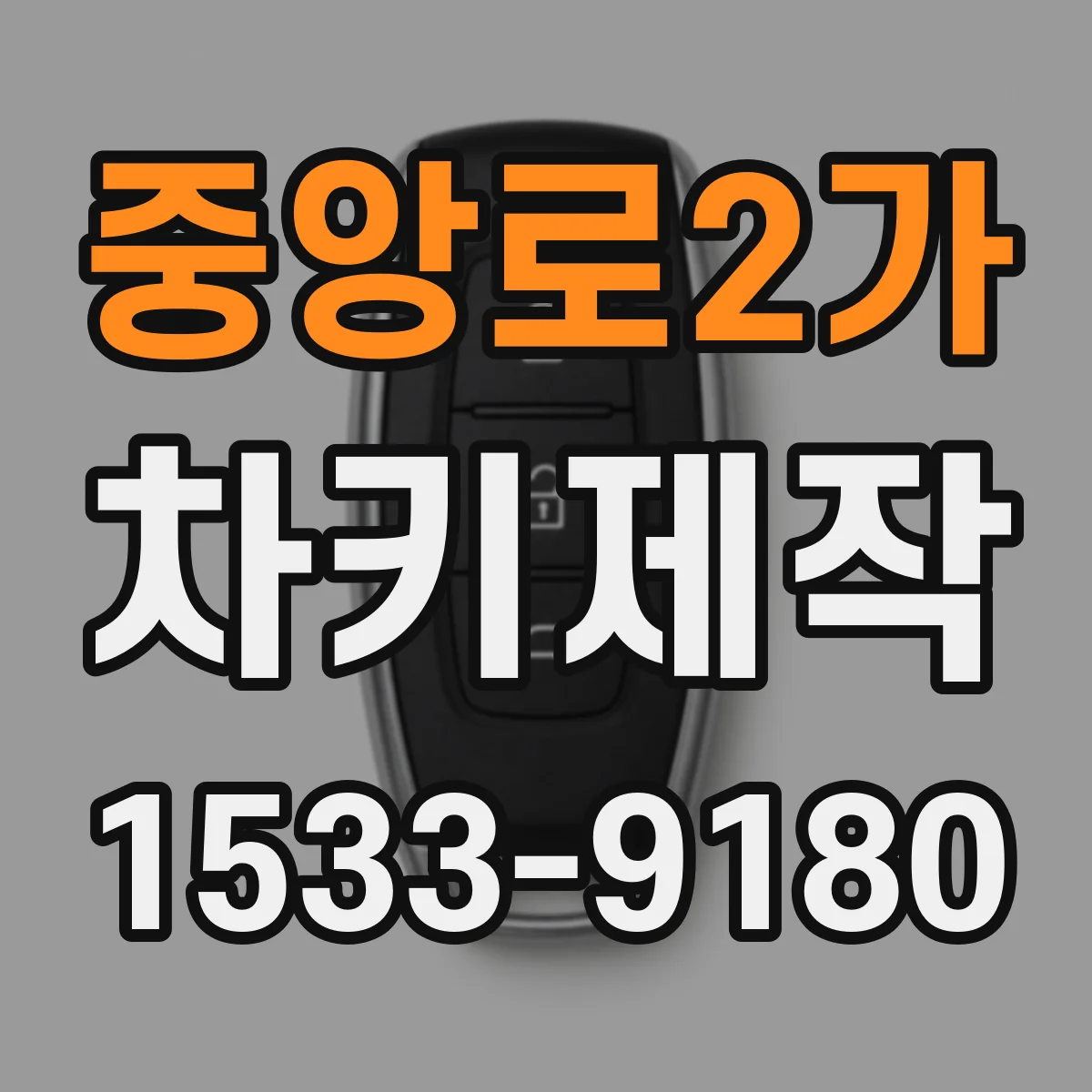 중앙로2가 차키제작