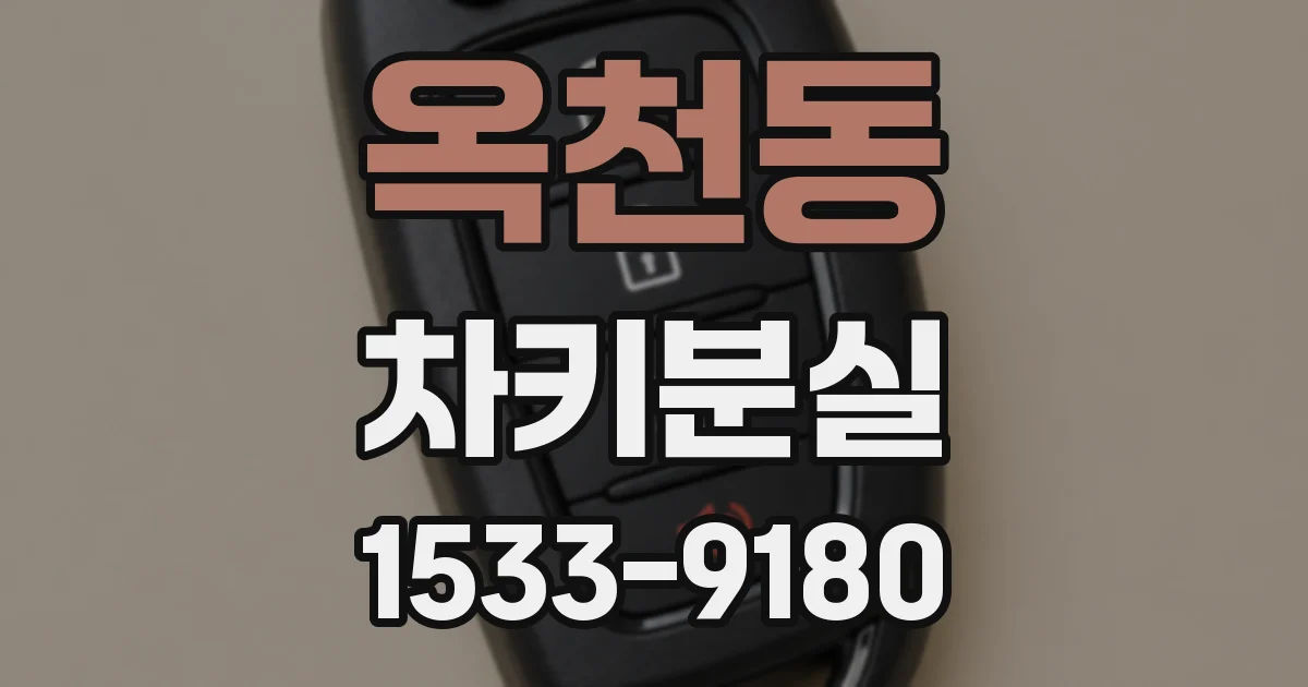 옥천동 차키분실