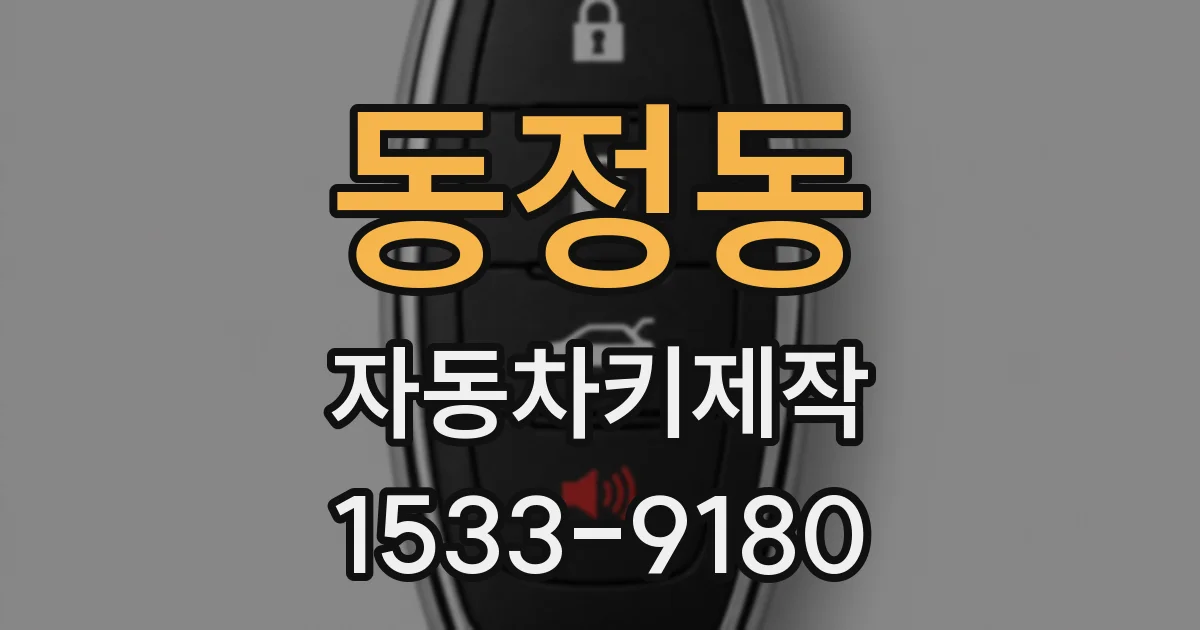 동정동 자동차키제작