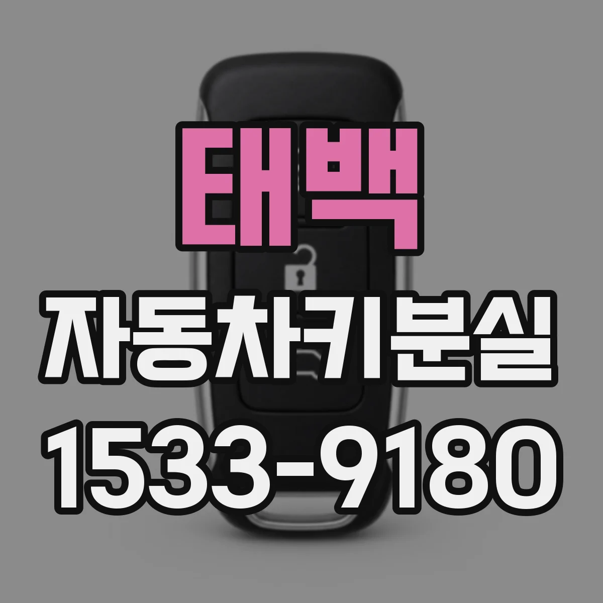 태백 자동차키분실