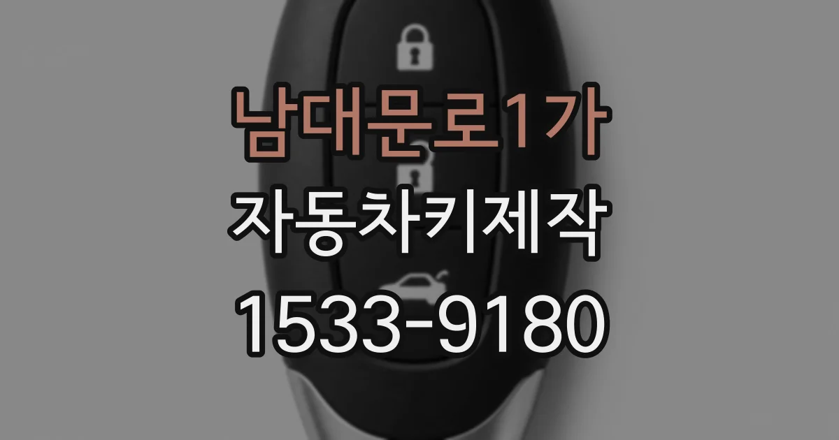 남대문로1가 자동차키제작