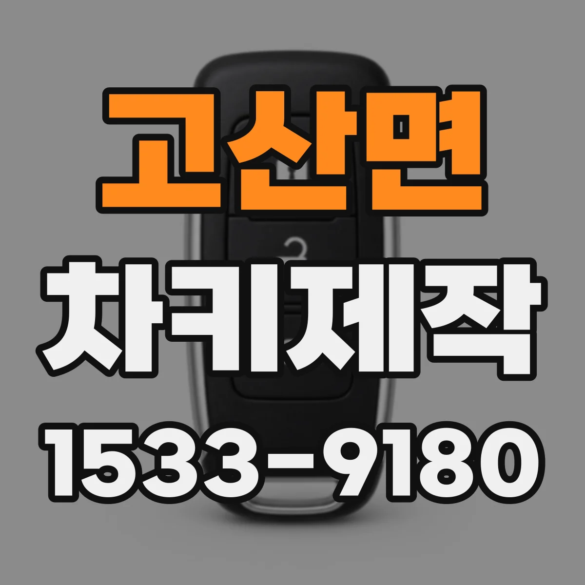 고산면 차키제작