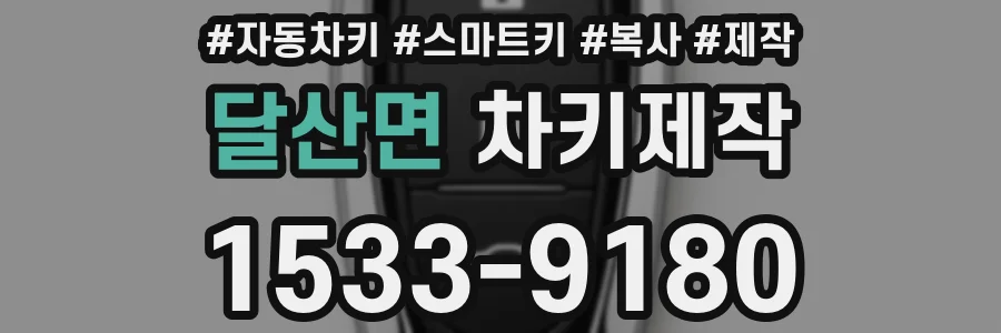 달산면 차키제작