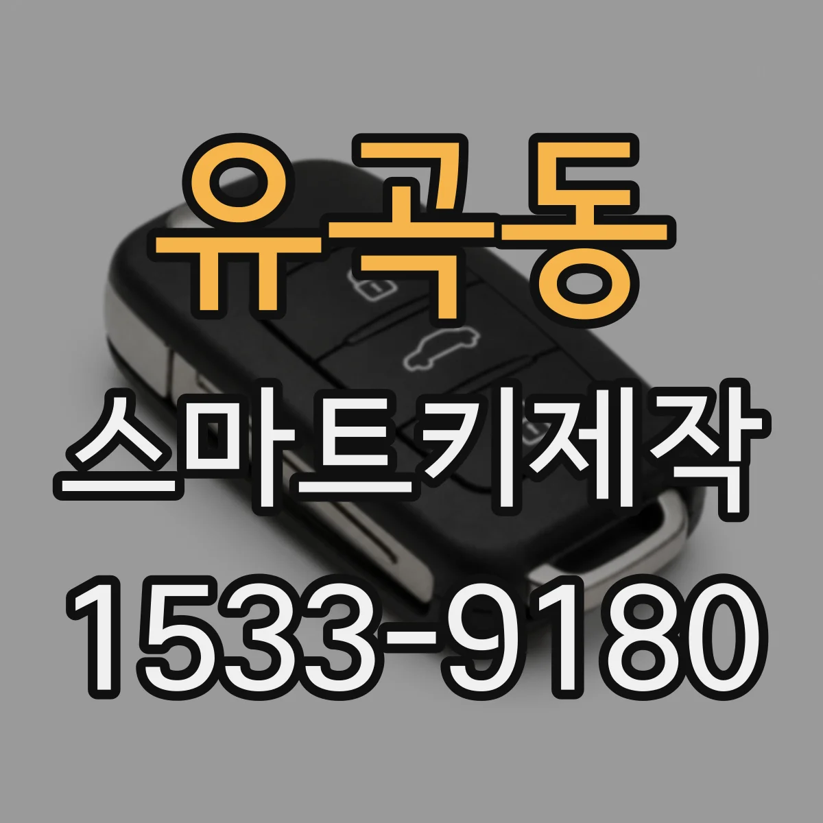 유곡동 스마트키제작