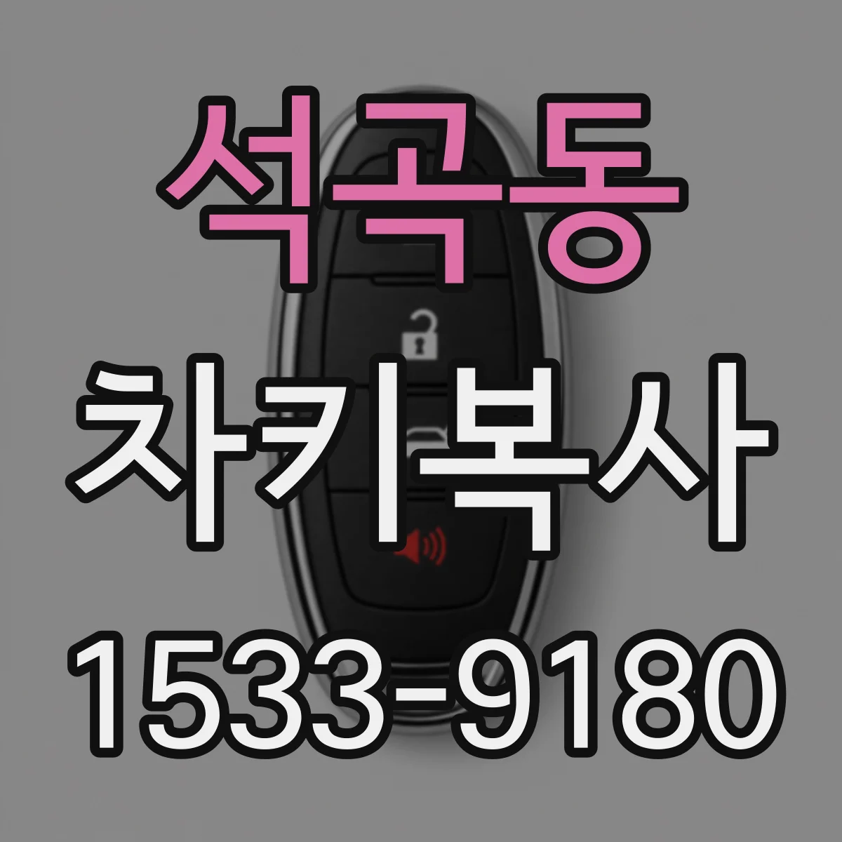석곡동 차키복사