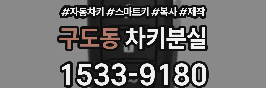 구도동 차키분실