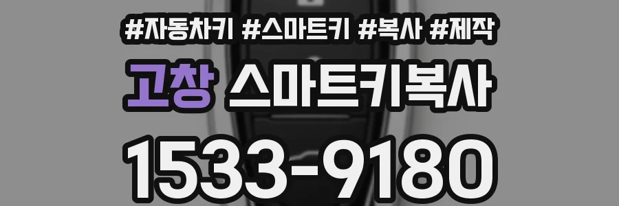 고창 스마트키복사