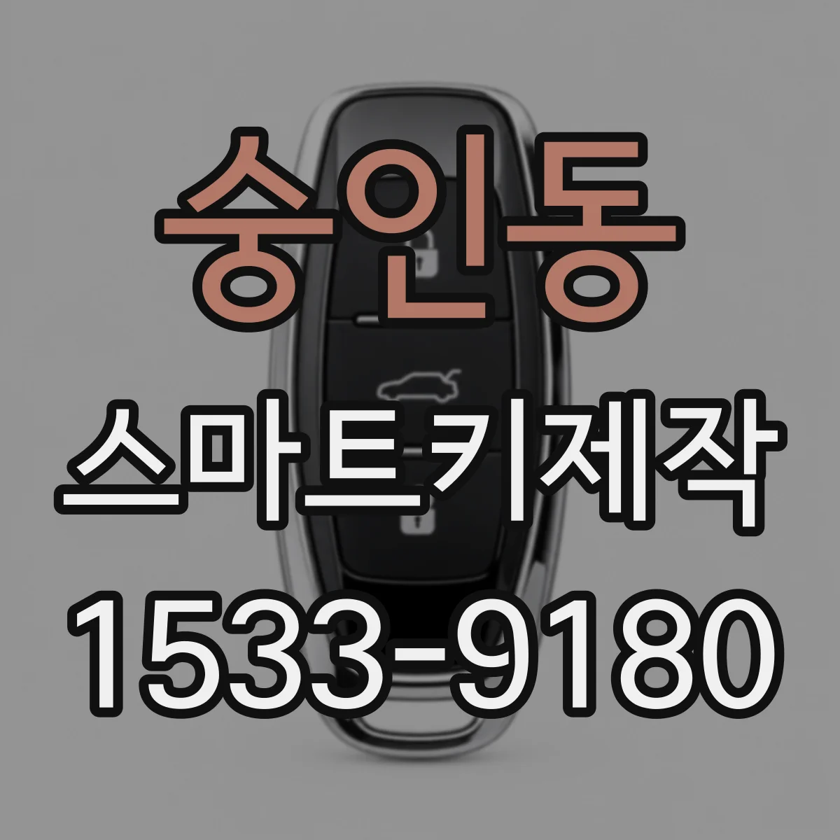 숭인동 스마트키제작