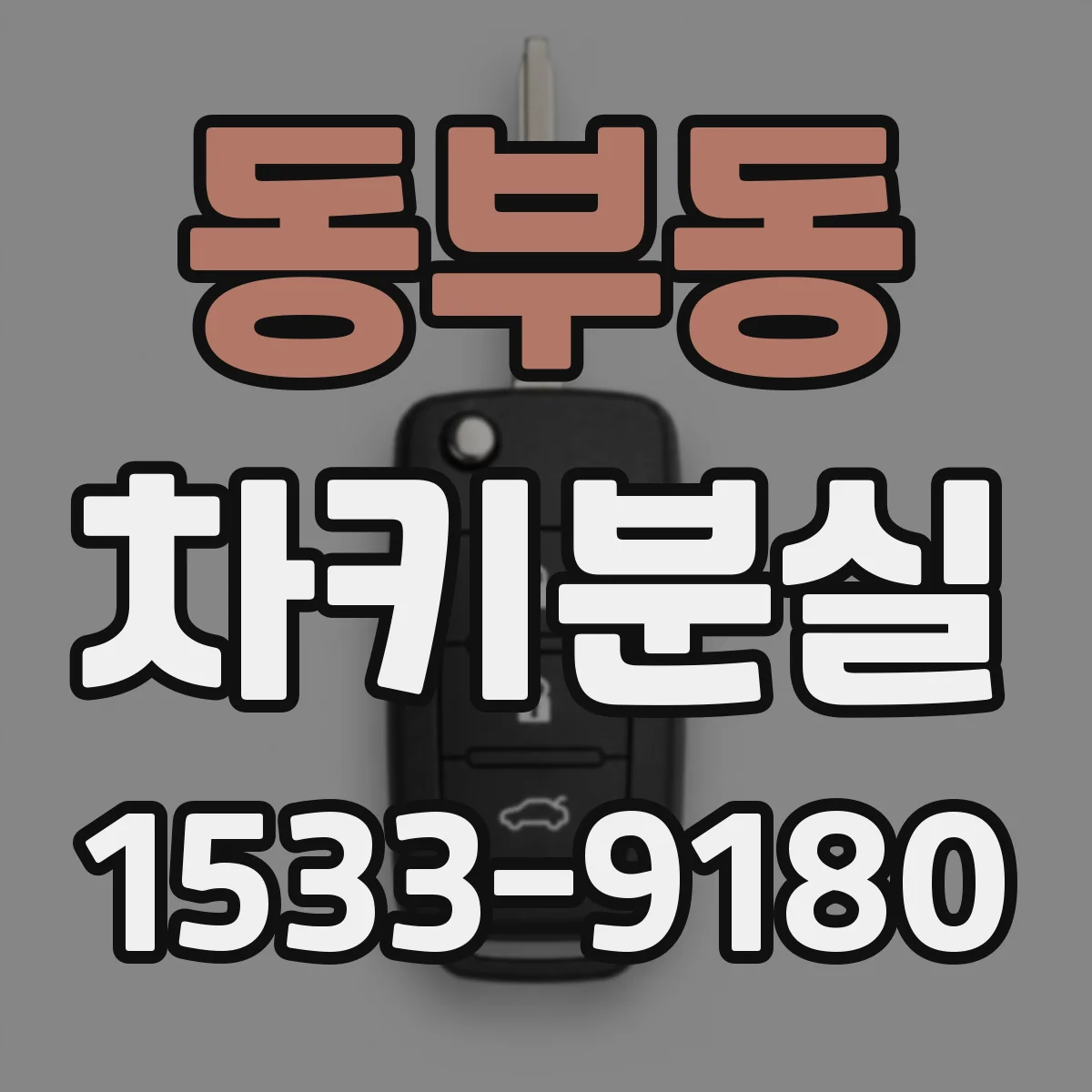 동부동 차키분실