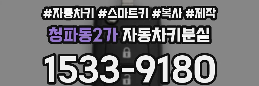 청파동2가 자동차키분실