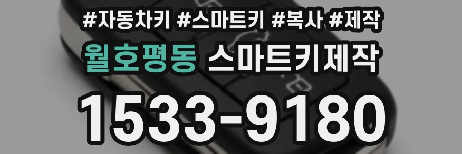 월호평동 스마트키제작