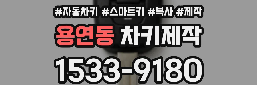 용연동 차키제작