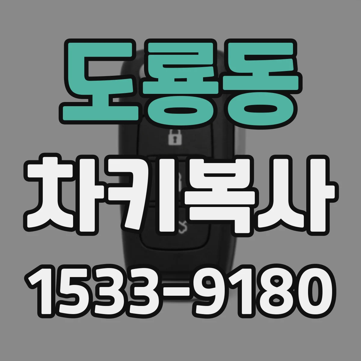 도룡동 차키복사