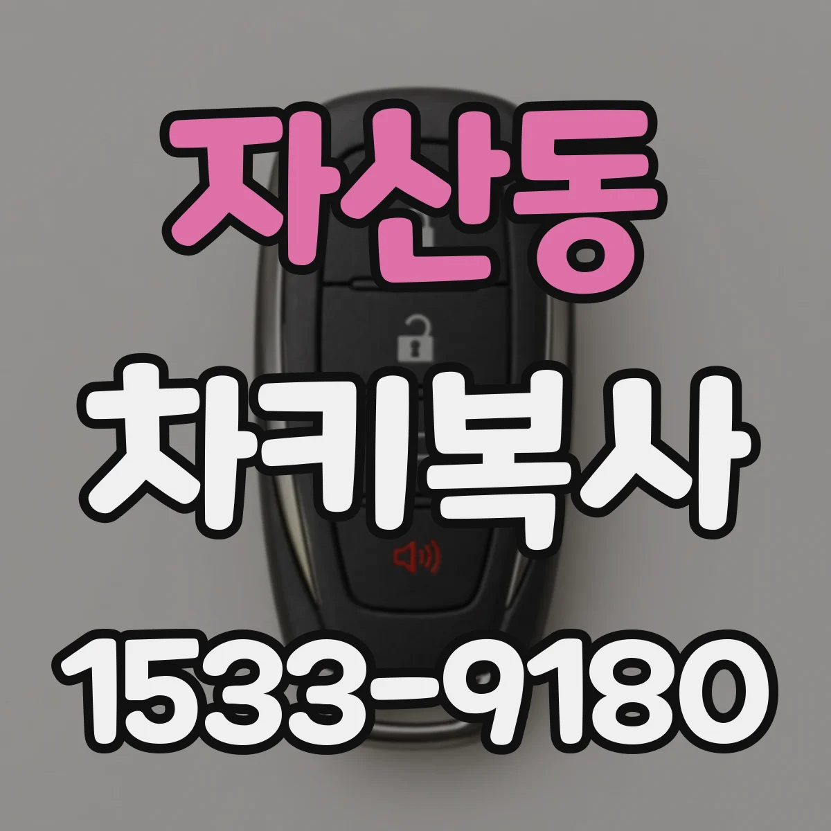 자산동 차키복사