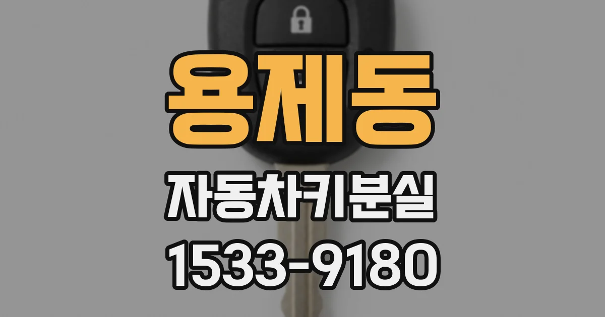 용제동 자동차키분실