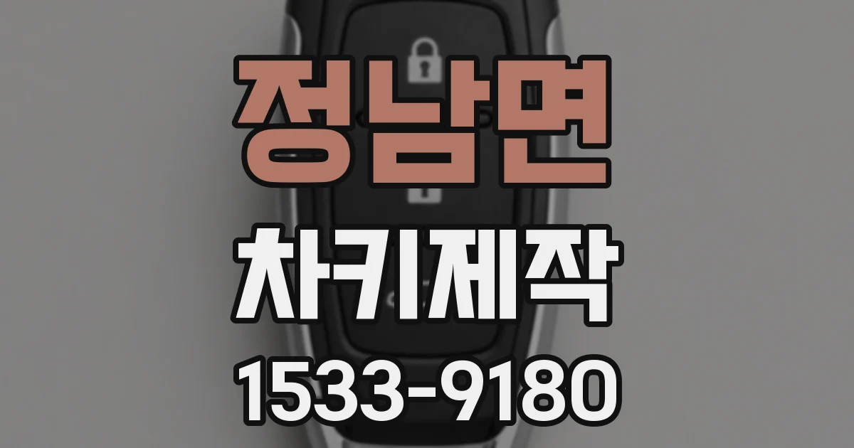 정남면 차키제작