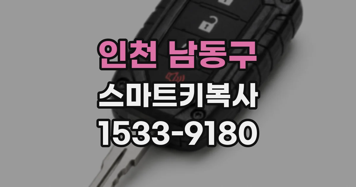 인천 남동구 스마트키복사
