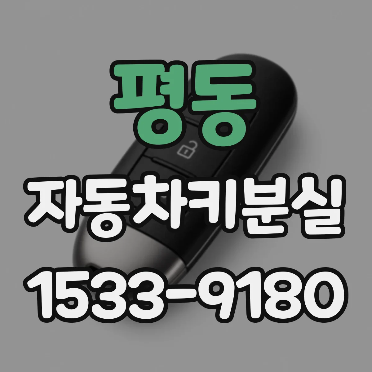 평동 자동차키분실