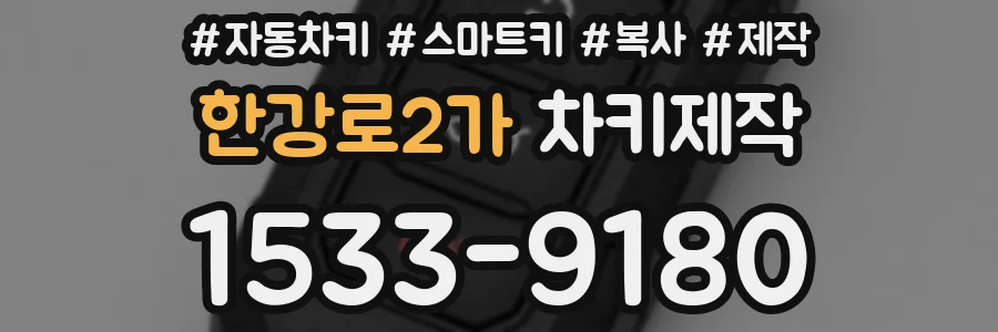한강로2가 차키제작