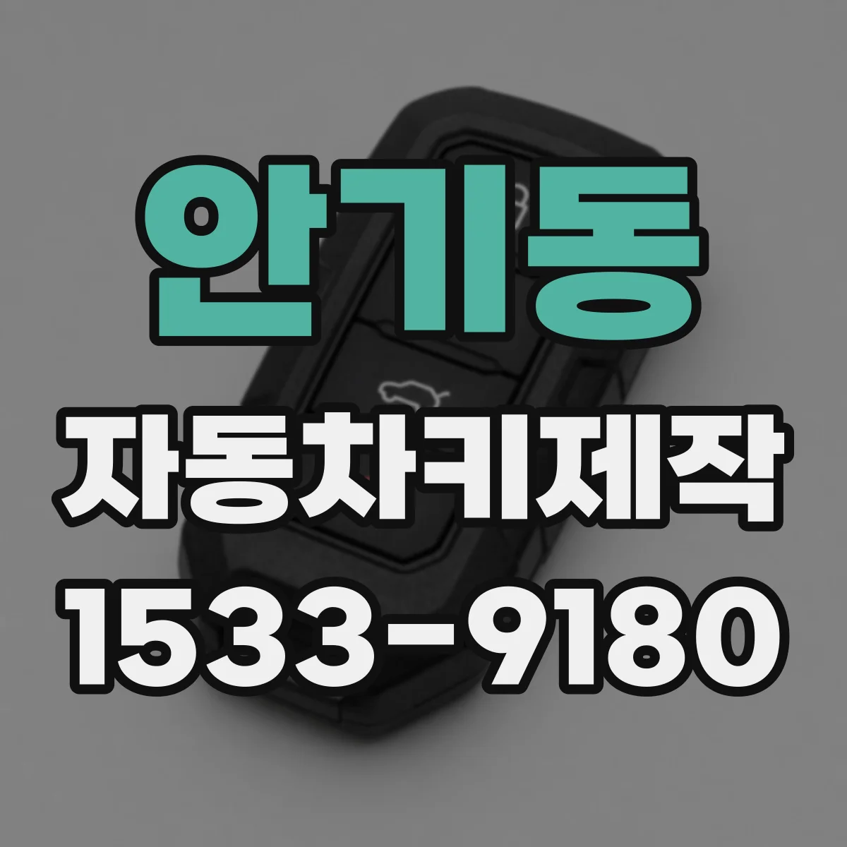 안기동 자동차키제작