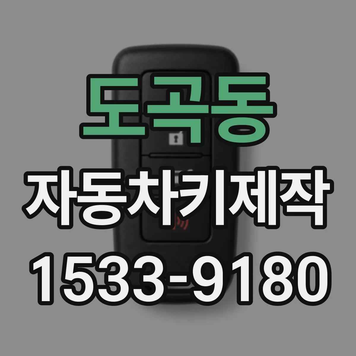 도곡동 자동차키제작