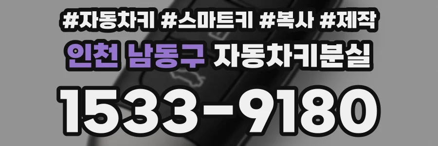 인천 남동구 자동차키분실