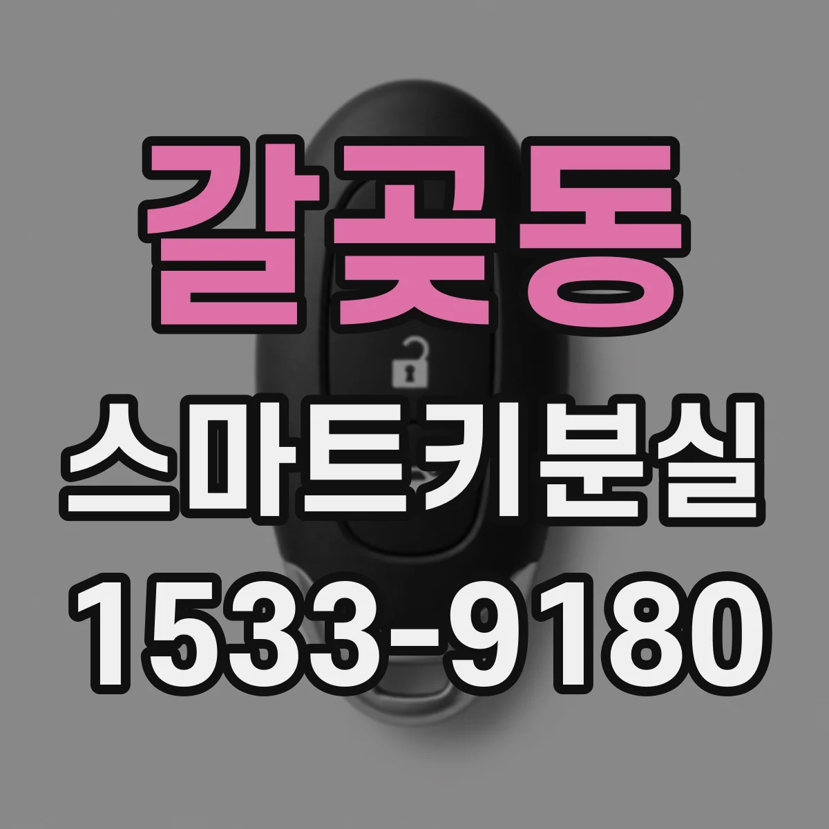 갈곶동 스마트키분실
