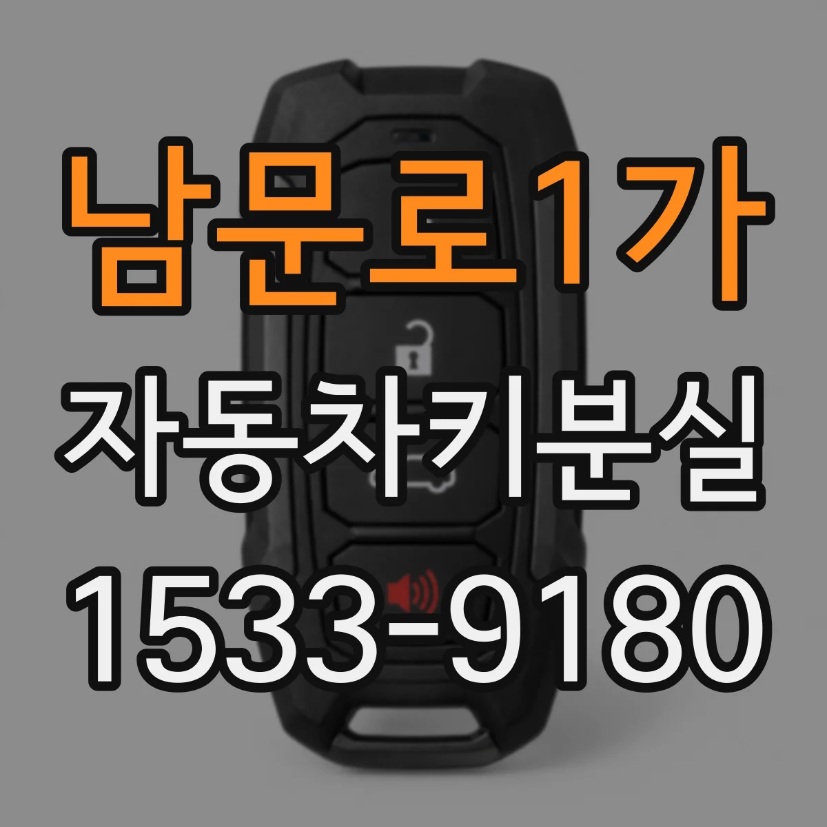 남문로1가 자동차키분실