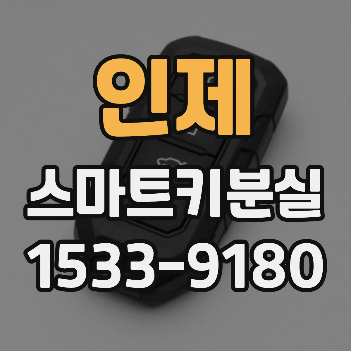 인제 스마트키분실