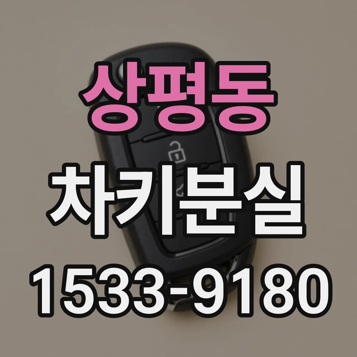 상평동 차키분실